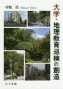 古今書院 地理教育／大学　フィールドワーク 187P　21cm ダイガク　チリ　キヨウイク　ジユンケン　ノ　ソウゾウ ナカマキ，タカシ