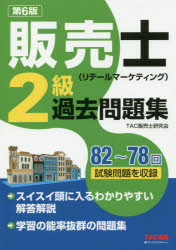TAC株式会社出版事業部 販売 247P　21cm ハンバイシ　リテ−ル　マ−ケテイング　ニキユウ　カコ　モンダイシユウ　ハンバイシ／リテ−ル／マ−ケテイング／2キユウ／カコ／モンダイシユウ　ハチジユウニ　ナナジユウハチカイ　シケン　モンダイ　オ　シユウロク　82／78カイ／シケン／モンダイ／オ／シユウロク タツク／シユツパン
