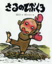 【3980円以上送料無料】さるのてぶくろ/花岡大学/作 野村たかあき/絵