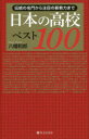 【3980円以上送料無料】日本の高校ベスト100 伝統の名門から注目の新勢力まで/八幡和郎/著