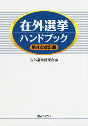 【3980円以上送料無料】在外選挙ハンドブック／在外選挙研究会／編