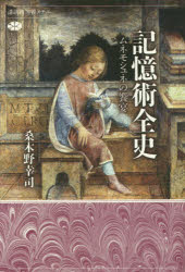 【3980円以上送料無料】記憶術全史　ムネモシュネの饗宴／桑木野幸司／著