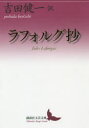 【3980円以上送料無料】ラフォルグ抄/ラフォルグ/〔著〕 吉田健一/訳