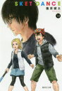 【3980円以上送料無料】SKET DANCE 14/篠原健太/著