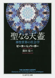 【3980円以上送料無料】聖なる天蓋 神聖世界の社会学/ピーター・L・バーガー/著 薗田稔/訳