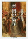 【3980円以上送料無料】帝国の陰謀／蓮實重彦／著