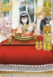 【3980円以上送料無料】美食の聖女様　2／山梨ネコ／〔著〕