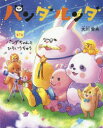 【3980円以上送料無料】パンダルンダ 第7話/大川紫央/著 「パンダルンダ」作画プロジェクト/絵