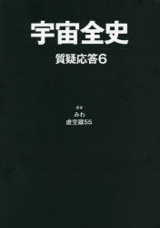 【3980円以上送料無料】宇宙全史 質疑応答6／みわ／著 虚空蔵55／著