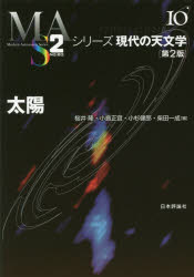 【3980円以上送料無料】太陽／桜井隆／編　小島正宜／編　小杉健郎／編　柴田一成／編