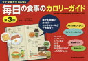 【3980円以上送料無料】毎日の食事のカロリーガイド/香川明夫/監修 竹内冨貴子/料理&データ作成