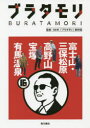 【3980円以上送料無料】ブラタモリ 16/NHK「ブラタモリ」制作班/監修
