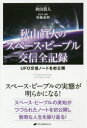【3980円以上送料無料】秋山眞人のスペース・ピープル交信全記録 UFO交信ノートを初公開/秋山眞人/著 布施泰和/聞き手・編集