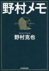 【3980円以上送料無料】野村メモ／野村克也／著