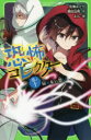 【3980円以上送料無料】恐怖コレクター 巻ノ10/佐東みどり/作 鶴田法男/作 よん/絵