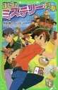 【3980円以上送料無料】ぼくらのミステリー列車/宗田理/作 YUME/絵