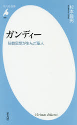 【3980円以上送料無料】ガンディー 秘教思想が生んだ聖人/杉本良男/著