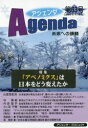 【3980円以上送料無料】アジェンダ 未来への課題 第63号(2018年冬号)/