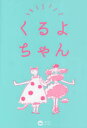 【3980円以上送料無料】くるよちゃん/今くるよ/著