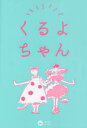 【3980円以上送料無料】くるよちゃん／今くるよ／著