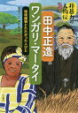 非暴力の人物伝　3／堀切　リエ　著　押川　節生　著