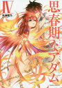 【3980円以上送料無料】思春期なアダム EVIL EYES 4/天海雪乃/漫画 さかき傘/原作
