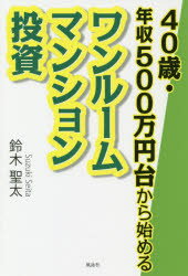 【3980円以上送料無料】【OPEN記念全品ポイント5倍】40歳・年収500万円台から始めるワンルームマンション投資／鈴木聖太／著