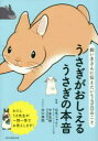 【3980円以上送料無料】うさぎがおしえるうさぎの本音 飼い主さんに伝えたい130のこと/石毛じゅんこ/監修 今泉忠明/監修 井口病院/イラスト 朝日新聞出版/...