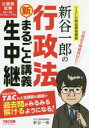 【3980円以上送料無料】新谷一郎の行政法新・まるごと講義生中継 公務員試験/新谷一郎/〔執筆〕 TAC株式会社(公務員講座)/編著