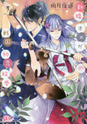Kadokawa Beans Library - 【3980円以上送料無料】新婚オメガの戦国初恋絵巻／雨月夜道／著