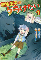 【3980円以上送料無料】転生王子はダラけたい　1／朝比奈和／原作　堀代ししゃも／漫画　柚希きひろ／..