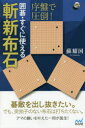 【3980円以上送料無料】序盤で圧倒!囲碁・すぐに使える斬新布石/蘇耀国/著