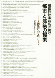 【3980円以上送料無料】組織設計事務所が挑む都市と建築の提案　久米設計のプロジェクト／久米設計／著