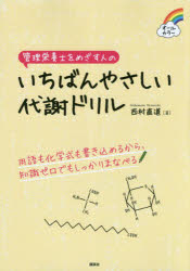 【3980円以上送料無料】管理栄養士をめざす人のいちばんやさしい代謝ドリル　オールカラー／西村直道／著