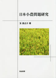 【送料無料】日本小農問題研究／玉真之介／著