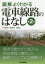 【3980円以上送料無料】図解よくわかる電車線路のはなし／鈴木安男／著　猿谷應司／著　大塚節二／著