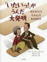 【3980円以上送料無料】「いたいっ!」がうんだ大発明 ばんそうこうたんじょうものがたり/バリー・ウィッテンシュタイン/文 クリス・スー/絵 こだまともこ/訳