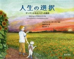【3980円以上送料無料】人生の選択 デーケン少年のナチへの抵抗/アルフォンス・デーケン/原案 池田宗弘/画 堀妙子/文