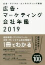 【送料無料】広告・マーケティング会社年鑑 広告・デジタル・コンサルティング関連 2019/宣伝会議/編集