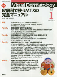 【3980円以上送料無料】Visual Dermatology 目でみる皮膚科学 Vol.18No.1(2019-1)/大槻 マミ太郎