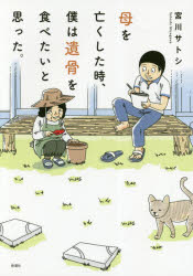 【3980円以上送料無料】母を亡くした時、僕は遺骨を食べたいと思った。／宮川サトシ／著