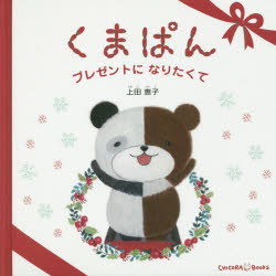 【3980円以上送料無料】くまぱん　プレゼントになりたくて／上田恵子／絵と文　松本えつを／監修