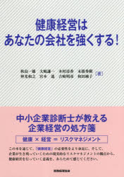 【3980円以上送料無料】健康経営はあなたの会社を強くする！／秋島一雄／著　大嶋謙一／著　木村清香／..