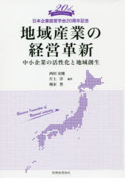 税務経理協会 地場産業／日本　中小企業／日本　経営管理　地域開発／日本 166P　21cm チイキ　サンギヨウ　ノ　ケイエイ　カクシン　チユウシヨウ　キギヨウ　ノ　カツセイカ　ト　チイキ　ソウセイ　ニホン　キギヨウ　ケイエイ　ガツカイ　ニジツシユウネン　キネン　ニホン／キギヨウ／ケイエイ／ガツカイ／20シユウネン／キネン ニシダ，ヤスヨシ　カタカミ，ヒロシ　タネイチ，ユタカ