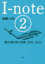 【3980円以上送料無料】I‐note 2/高橋いさを/著