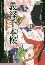 【3980円以上送料無料】義経千本桜／越水利江子／著　十々夜／絵