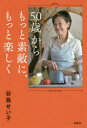 【3980円以上送料無料】50歳からもっと素敵に、もっと楽しく/谷島せい子/著