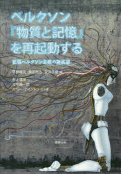 【3980円以上送料無料】ベルクソン『物質と記憶』を再起動する　拡張ベルクソン主義の諸展望／平井靖史／編　藤田尚志／編　安孫子信／編　フレデリック・ヴォルムス／ほか著