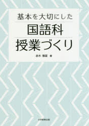 【3980円以上送料無料】基本を大切にした国語科授業づくり／赤木雅宣／著