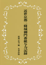 【送料無料】近世京都二條城御門番組与力記録／渡邊忠司／編